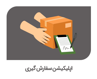 اپلیکیشن سفارش گیری آنلاین