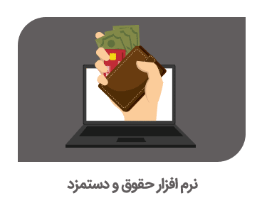نرم افزار حقوق و دستمزد