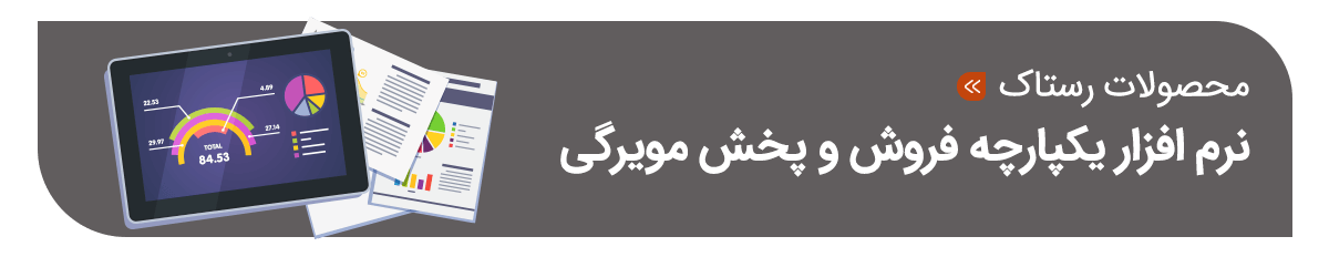 نرم افزار یکپارچه فروش و پخش مویرگی