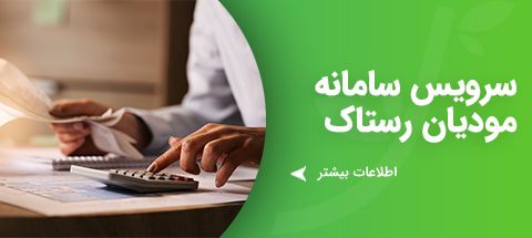 سامانه مودیان رستاک