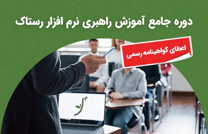 دوره جامع آموزش راهبری نرم افزار رستاک