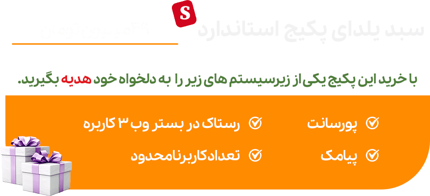تخفیف رستاک پکیج استاندارد