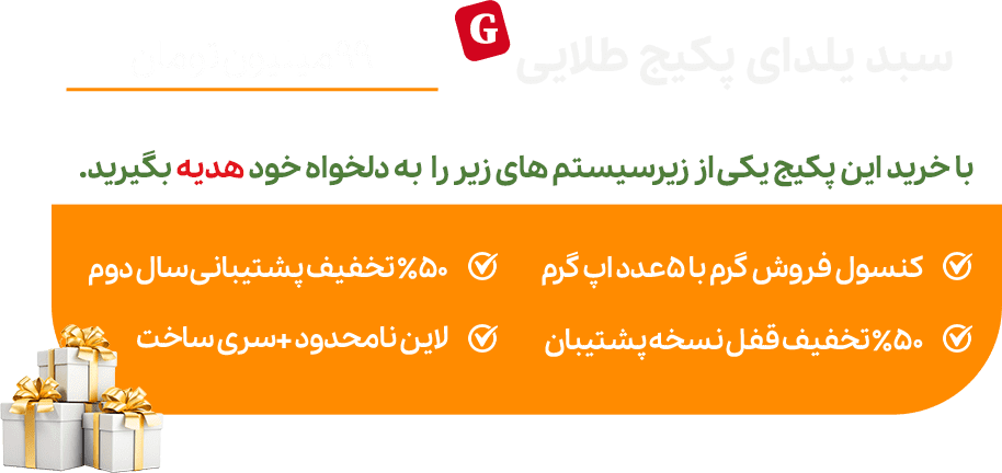 تخفیف رستاک پکیج طلایی