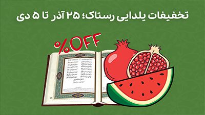 کمپین یلدا رستاک پخش مویرگی