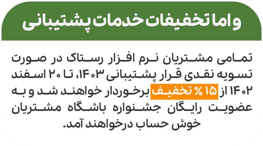 تخفیف پشتیبانی تخفیف پشتیبانی