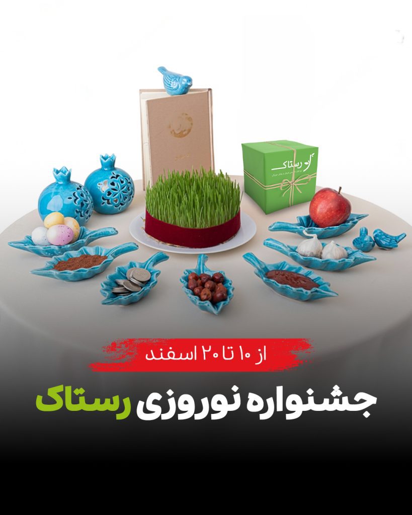 جشنواره نوروزی پخش مویرگی