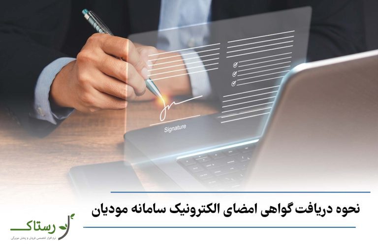 نحوه دریافت گواهی امضای الکترونیکی سامانه مودیان + کلید عمومی و خصوصی
