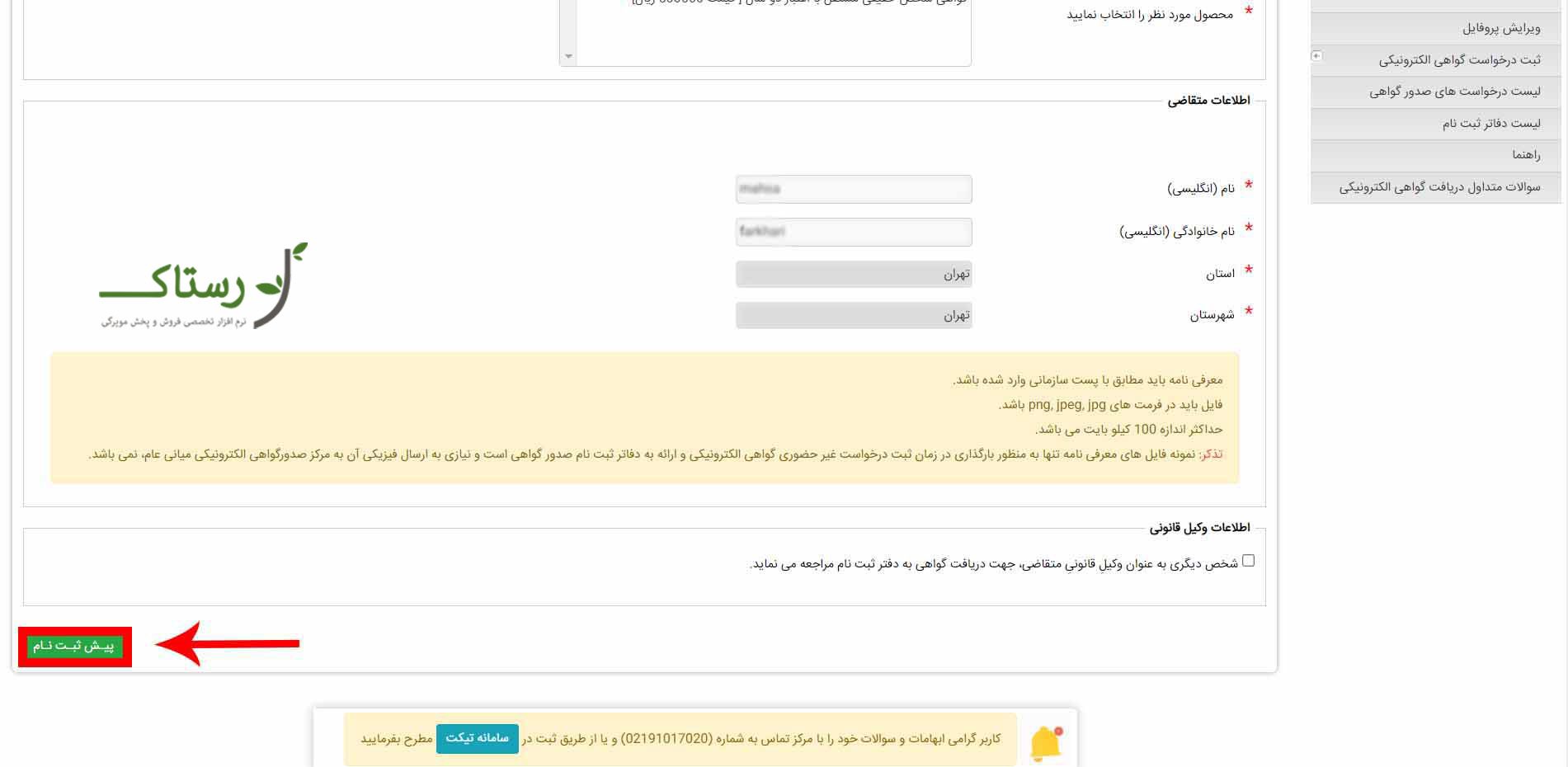 وارد کردن مشخصات نماینده و اطلاعات شرکت
