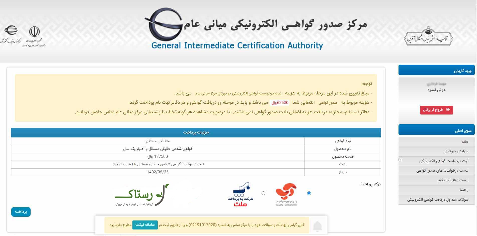 پرداخت تعرفه گواهی الکترونیکی نمایش