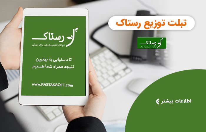 تبلت توزیع رستاک